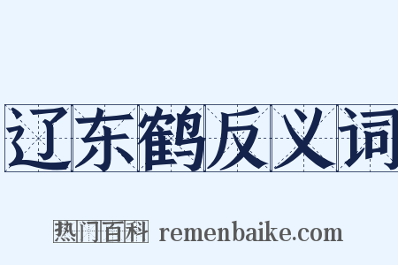 辽东鹤反义词是什么意思的图片